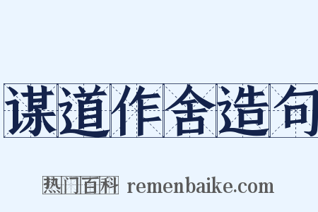 谋道作舍造句是什么意思的图片